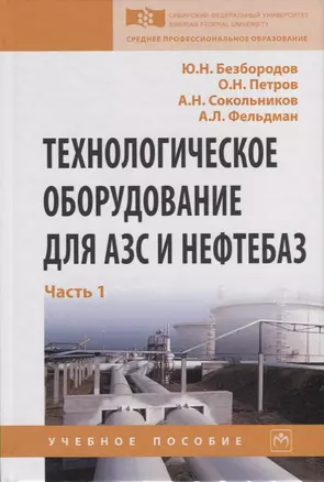 Технологическое оборудование для АЗС и нефтебаз. В 2 частях. Часть 1. Оборудование слива-налива нефтепродуктов в железнодорожные, автомобильные цистерны и морские суда. Учебное пособие — 2723396 — 1