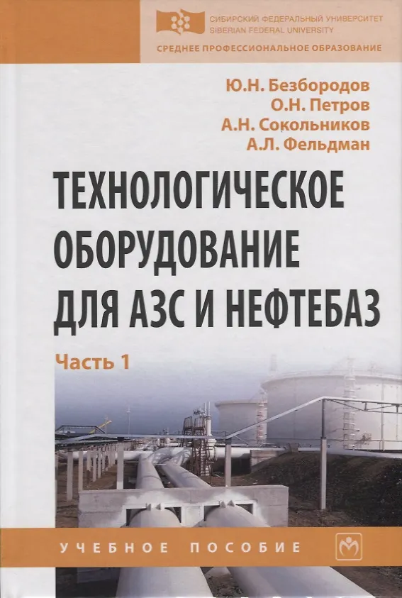 Книга Технологическое оборудование для АЗС и нефтебаз. В 2 частях. Часть 1. Оборудование слива-налива нефтепродуктов в железнодорожные, автомобильные цистерны и морские суда. Учебное пособие () — 1