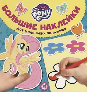 Большие наклейки для маленьких пальчиков № БН 1902. "Мой маленький пони"