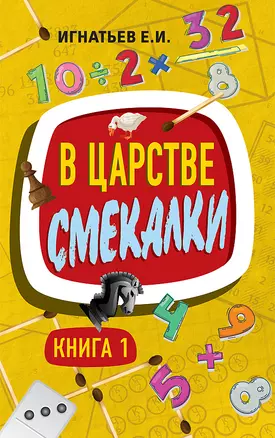 В царстве смекалки. Книга 1 — 2906715 — 1