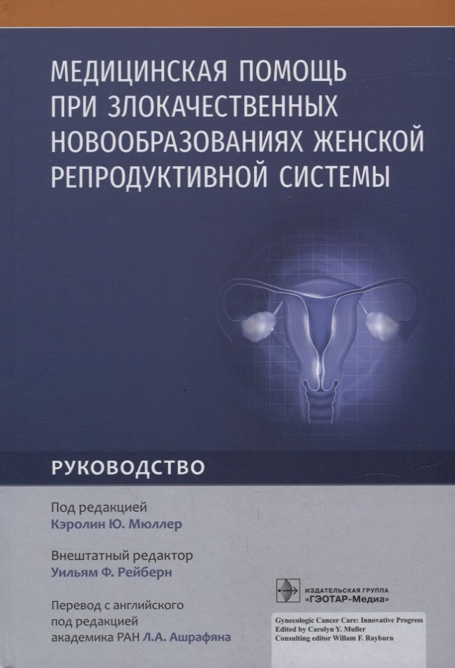 

Медицинская помощь при злокачественных новообразованиях женской репродуктивной системы: руководство