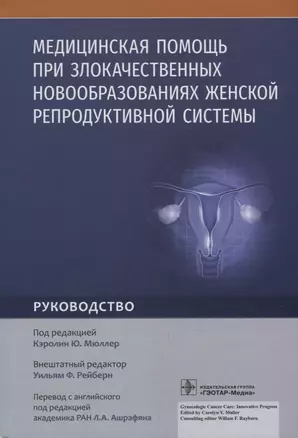 Медицинская помощь при злокачественных новообразованиях женской репродуктивной системы: руководство — 2956758 — 1