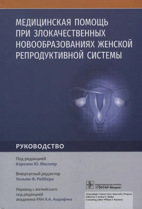 Книга Медицинская помощь при злокачественных новообразованиях женской репродуктивной системы: руководство () — 1