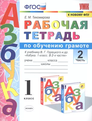 Рабочая тетрадь по обучению грамоте. 1 класс. В 2-х частях. Часть 2. К учебнику В.Г. Горецкого и др. "Азбука. 1 класс. " ФГОС — 7816800 — 1