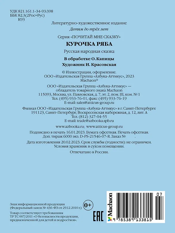 Книга Курочка Ряба. Русская народная сказка (Ольга Капица) — 2