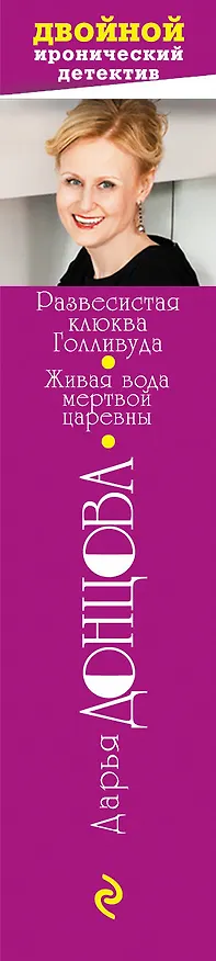 Книга Развесистая клюква Голливуда.Живая вода (Дарья Донцова) — 3