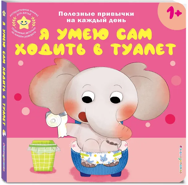 Книга Я умею сам ходить в туалет () — 6