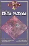 Сила разума