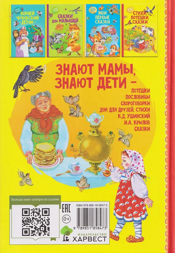 Книга Стихи, потешки, сказки (Константин Ушинский, Иван Крылов, Лев Толстой) — 2