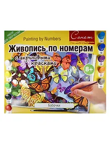 Живопись по номерам Сонет Бабочки А3 (12541428-42) (+акрил. краски/10шт.+кисть) (завод худ. красок) (8+) (упаковка)