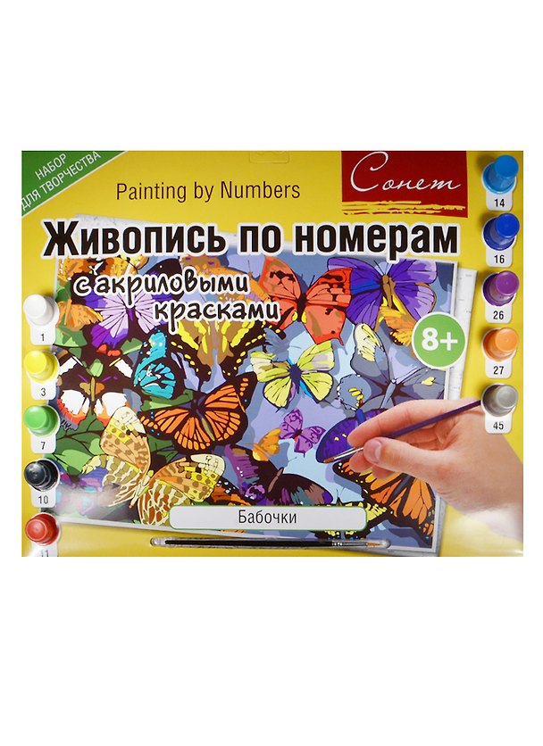 Живопись по номерам Сонет Бабочки А3 (12541428-42) (+акрил. краски/10шт.+кисть) (завод худ. красок) (8+) (упаковка) 2507286 — 1