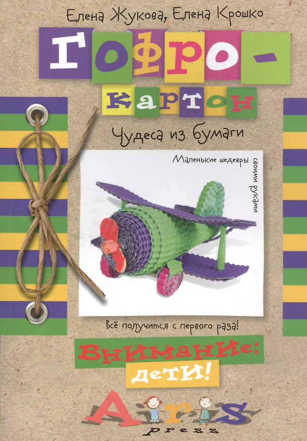 Книга Гофрокартон Чудеса из бумаги (Елена Жукова) — 1