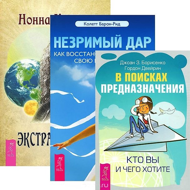 Книга Экстрасенсорика. В поисках предназначения. Незримый дар (комплект из 3 книг) () — 1