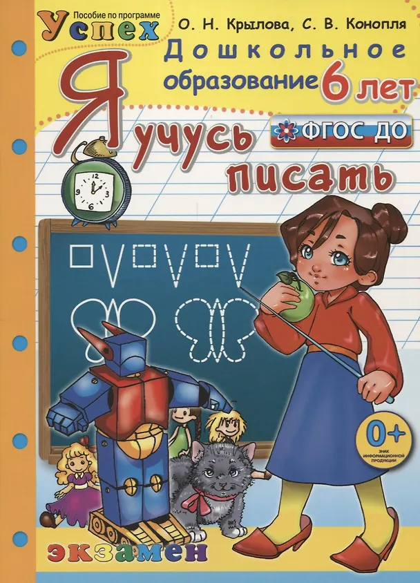 Книга Я учусь писать. 6 лет. ФГОС ДО (Ольга Крылова) — 1