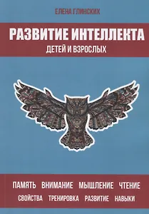 Развитие интеллекта детей и взрослых