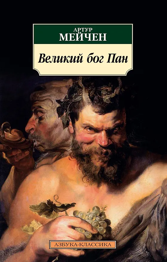 Книга Великий бог Пан (Артур Мэкен) — 1