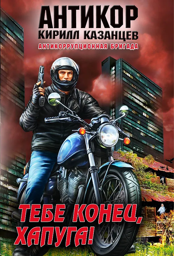 Книга Тебе конец, хапуга! (Кирилл Казанцев) — 1