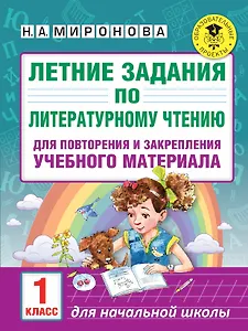 Летние задания по литературному чтению для повторения и закрепления учебного материала. 1 класс