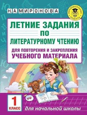Книга Летние задания по литературному чтению для повторения и закрепления учебного материала. 1 класс (Наталия Миронова)