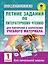 Летние задания по литературному чтению для повторения и закрепления учебного материала. 1 класс — 2585743 — 1