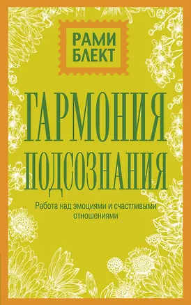 Книга Гармония подсознания: работа над эмоциями и счастливыми отношениями (Рами Блект)