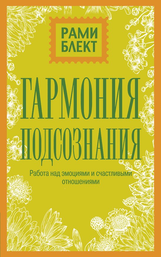Книга Гармония подсознания: работа над эмоциями и счастливыми отношениями (Рами Блект) — 1