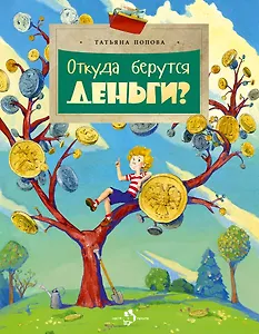 Откуда берутся деньги