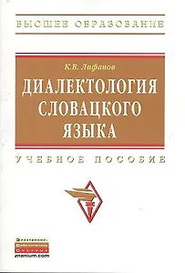 Диалектология словацкого языка: Учебное пособие