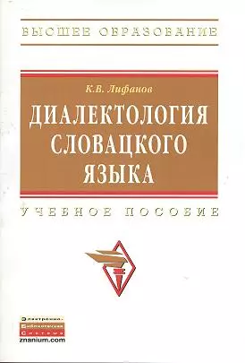 Диалектология словацкого языка: Учебное пособие — 2359603 — 1