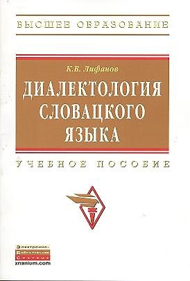 Книга Диалектология словацкого языка: Учебное пособие (Константин Лифанов) — 1