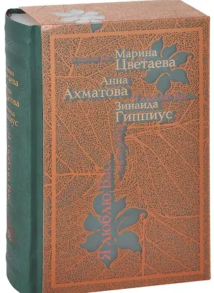 Книга Я люблю Вас (в коробе) (Зинаида Гиппиус, Анна Ахматова, Марина Цветаева)