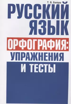 Русский язык. Орфография: упражнения и тесты — 2635008 — 1