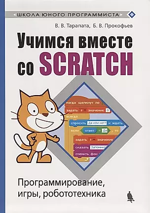 Учимся вместе со Scratсh. Программирование, игры, робототехника — 2697157 — 1