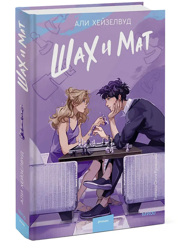 Книга Шах и мат (Али Хейзелвуд) — 6
