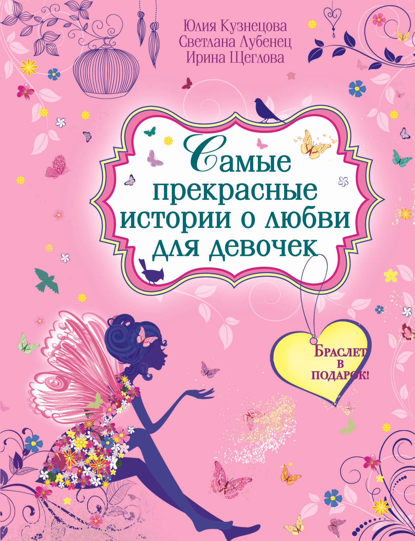 

Самые прекрасные истории о любви для девочек : повести(с подарком)