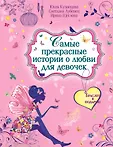 Большая книга романов о любви для девочек