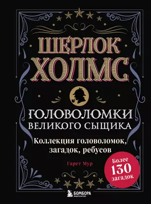 Шерлок Холмс. Головоломки великого сыщика — 2664165 — 1