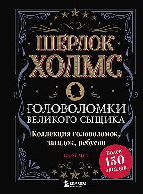 Шерлок Холмс. Головоломки великого сыщика