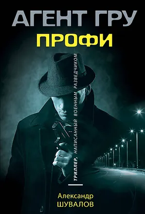 Книга Профи (Александр Шувалов)