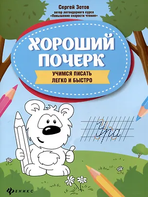 Книга Хороший почерк: учимся писать легко и быстро. 9-е издание. (Сергей Зотов)