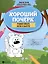 Хороший почерк: учимся писать легко и быстро. 9-е издание. — 3100766 — 1