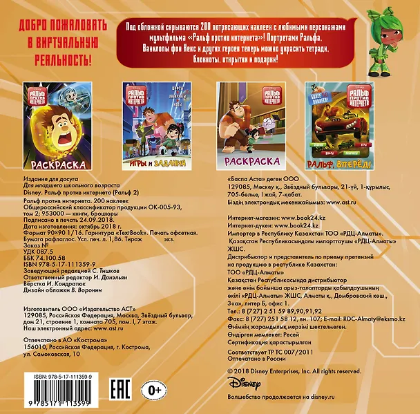 Книга Ральф против интернета. 200 наклеек () — 2