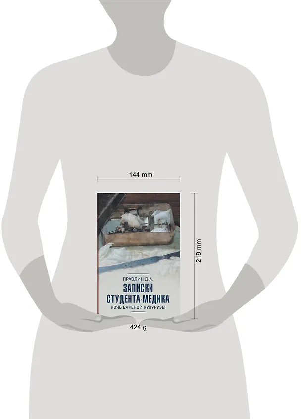 Книга Записки студента-медика (Дмитрий Правдин) — 4