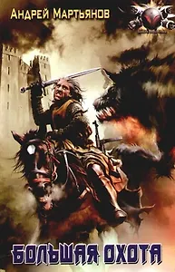 Большая охота. Из цикла "Вестники времен"