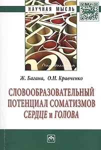 Словообразовательный потенциал соматизмов сердце и голова: Монография