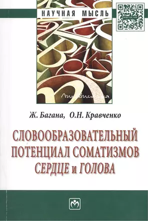 Словообразовательный потенциал соматизмов сердце и голова: Монография — 2387106 — 1