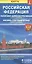 Карта РФ полит.-адм. (1:8,3 млн) физ.-геогр. (1:9,5) (разм. L) (м) (раскл) — 2400855 — 1