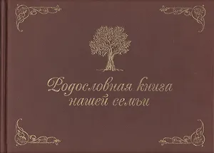 Родословная книга нашей семьи