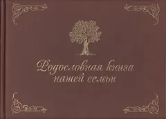 Родословная книга нашей семьи