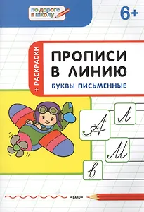 Прописи в линию. Буквы писменные 6+